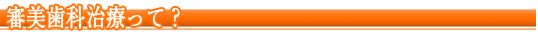 審美歯科治療って？